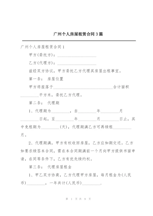 广州个人房屋租赁合同3篇.docx