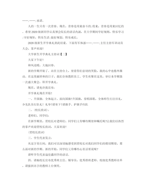 精编之大学新生开学典礼主持词范文.docx