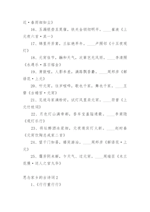 思念家乡的古诗词_1.docx