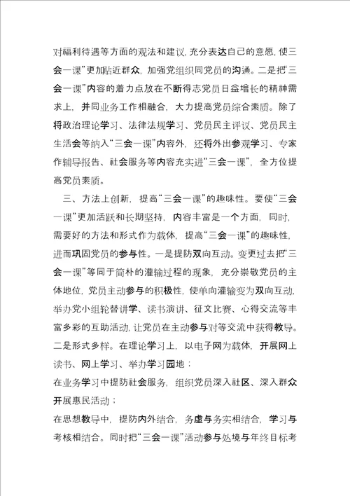 街道机关党支部开展“三会一课活动情况汇报
