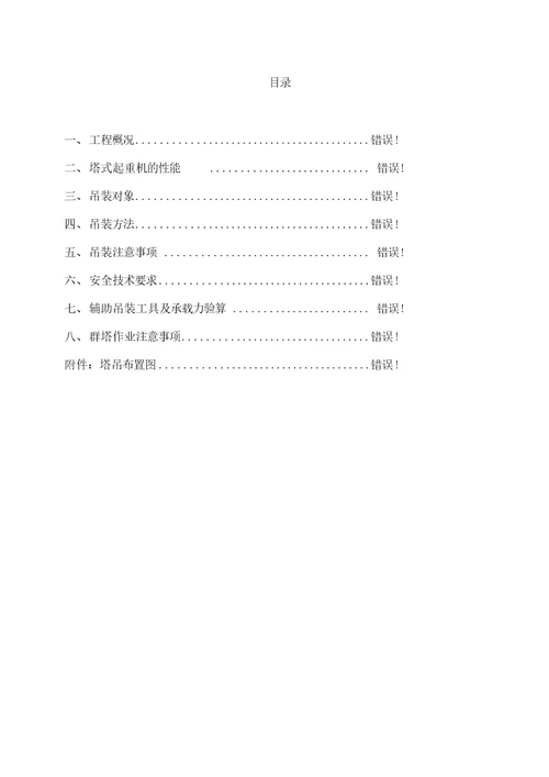 起重吊装方案