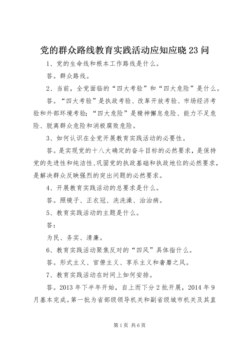 党的群众路线教育实践活动应知应晓23问.docx