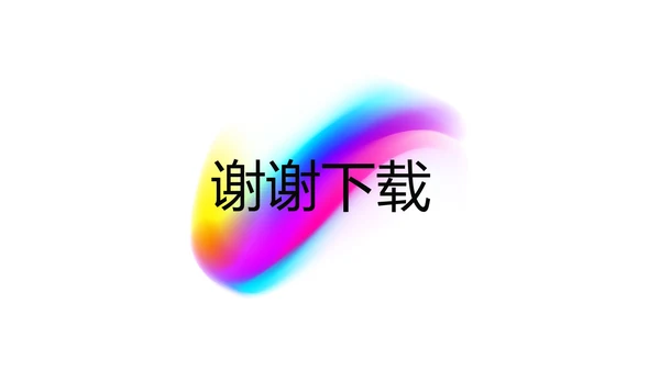 炫彩艺术公司产品介绍宣传通用PPT动态模板