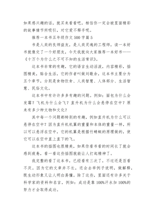 推荐一本书五年级作文500字（最新10篇）.docx