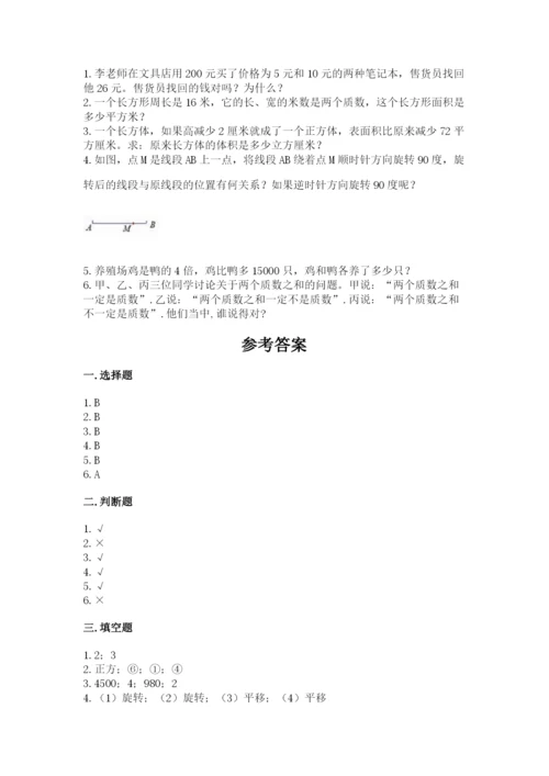 人教版小学五年级下册数学期末卷【真题汇编】.docx