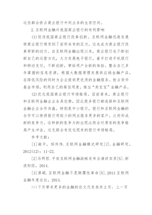 金融的论文代发表.docx