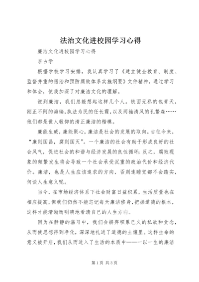 法治文化进校园学习心得_2.docx