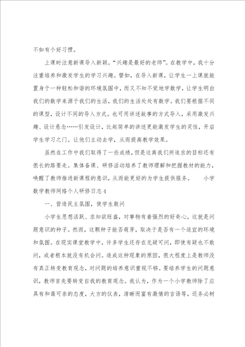 小学数学教师网络个人研修日志