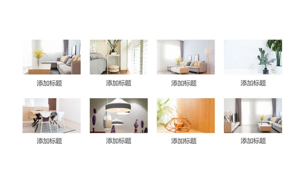 简约室内设计室内装修案例设计装修公司宣传画册PPT模板