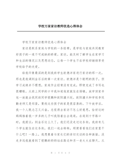 学校万家家访教师优选心得体会.docx