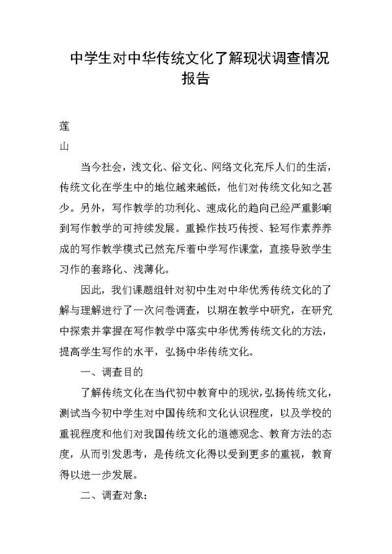 中学生对中华传统文化了解现状调查情况报告