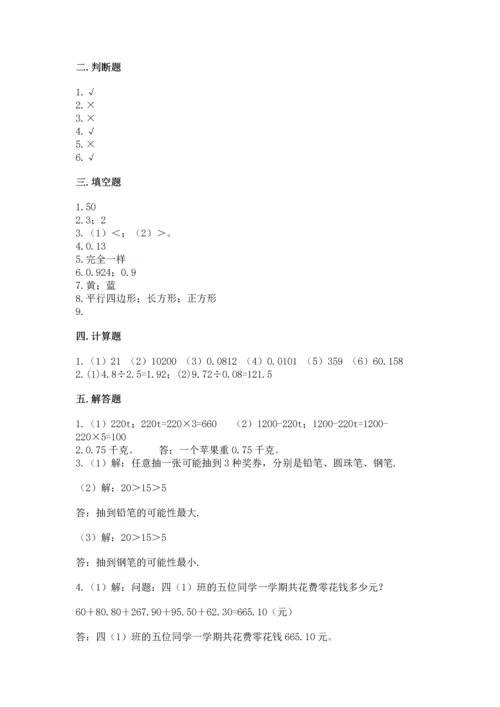 人教版五年级上册数学期末测试卷（完整版）word版.docx