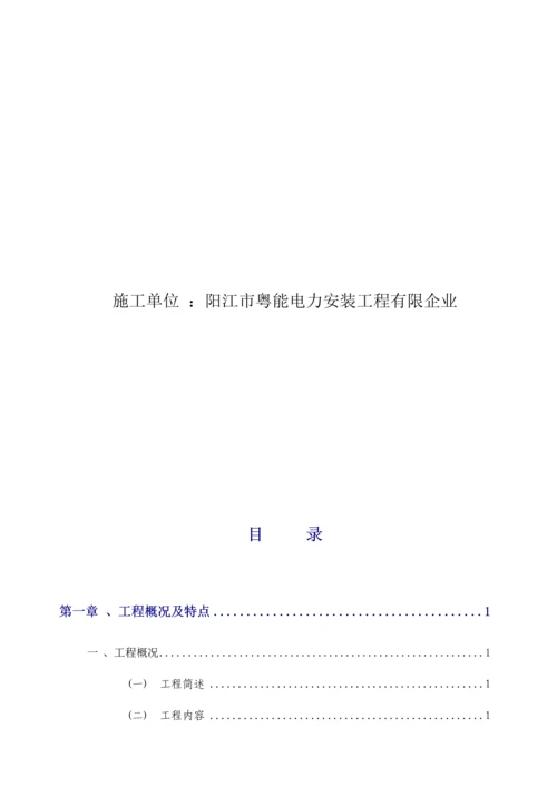 施工组织设计方案公变计量箱更换维修工程.docx