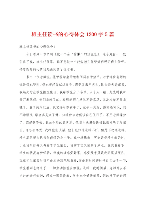 班主任读书的心得体会1200字5篇