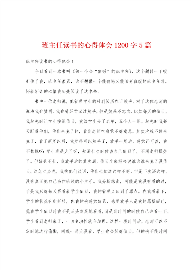 班主任读书的心得体会1200字5篇