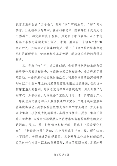 人民检察院“三问三解”走访服务活动经验交流材料.docx