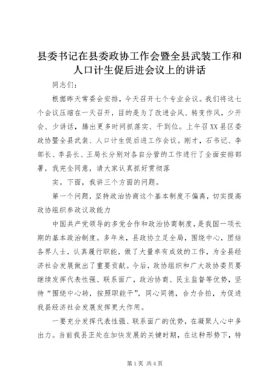 县委书记在县委政协工作会暨全县武装工作和人口计生促后进会议上的讲话 (2).docx