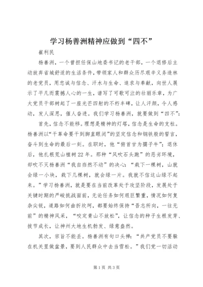 学习杨善洲精神应做到“四不”.docx