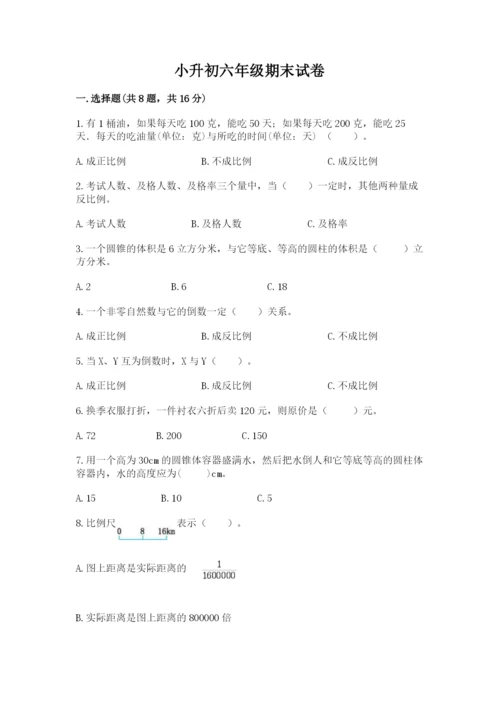 小升初六年级期末试卷含完整答案（易错题）.docx