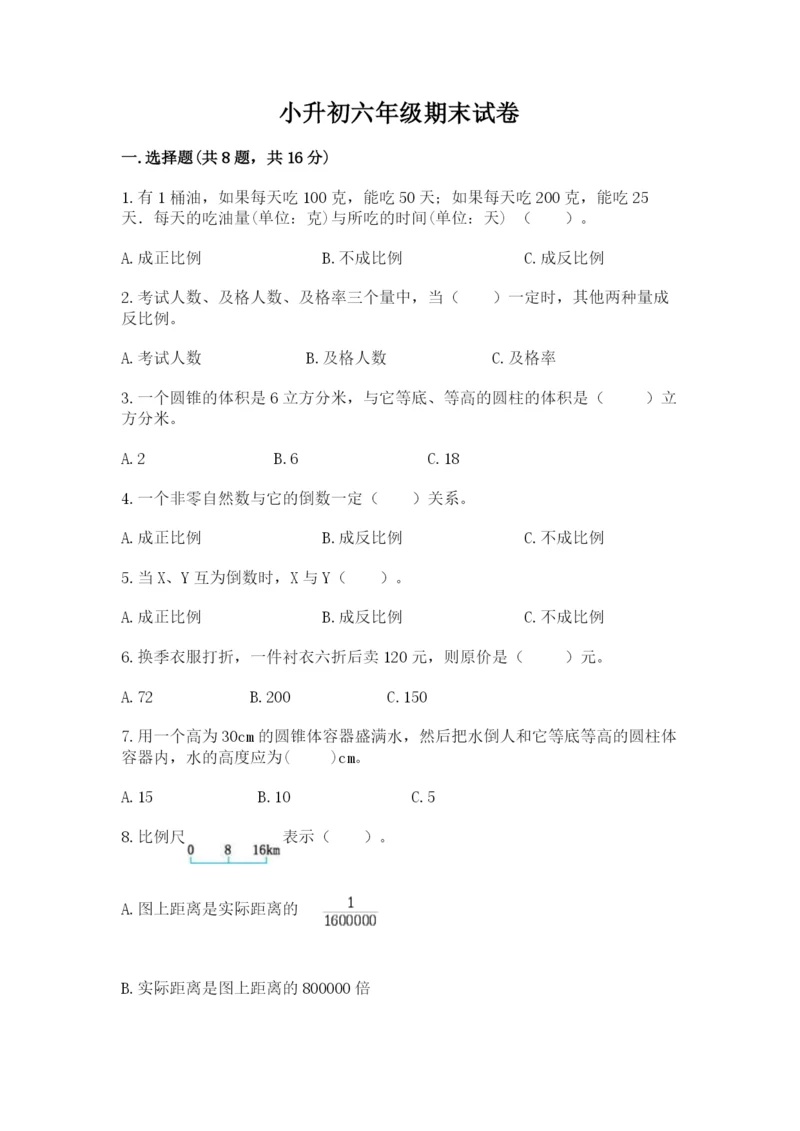 小升初六年级期末试卷含完整答案（易错题）.docx