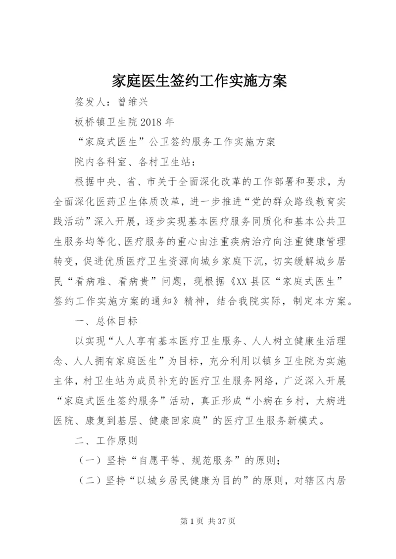 家庭医生签约工作实施方案.docx