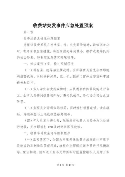 收费站突发事件应急处置预案.docx