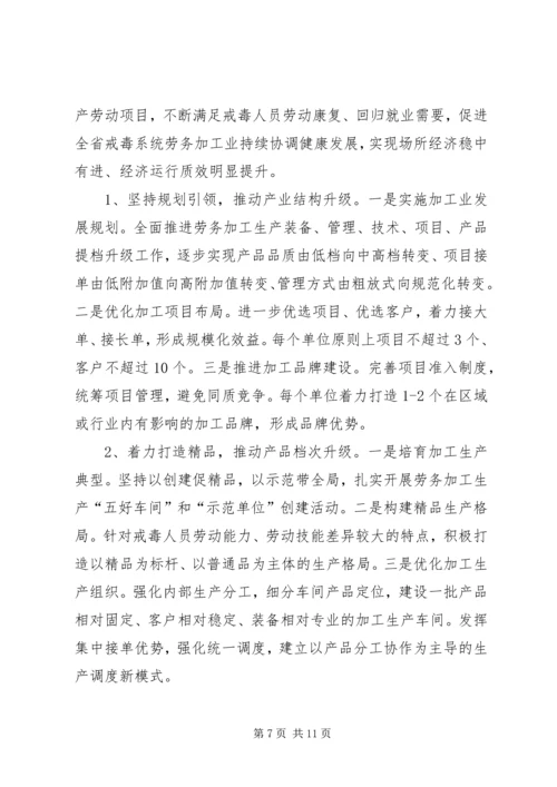 司法行政戒毒场所劳动工作建设调研报告.docx
