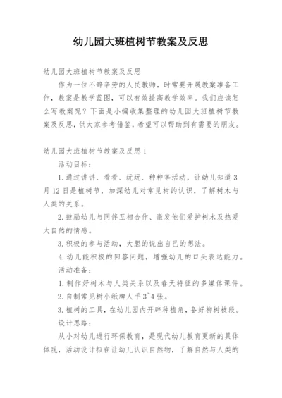 幼儿园大班植树节教案及反思.docx