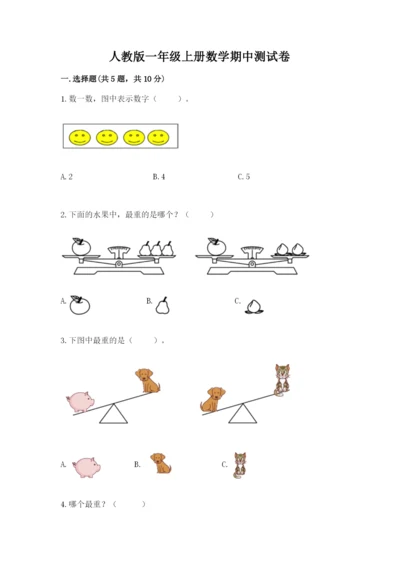 人教版一年级上册数学期中测试卷及参考答案（夺分金卷）.docx