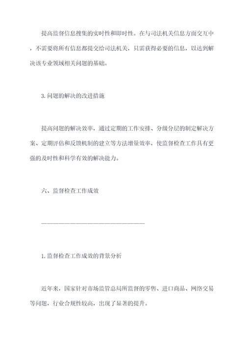 问题监督检查工作报告