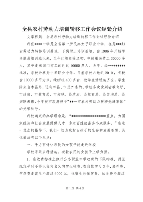 全县农村劳动力培训转移工作会议经验介绍.docx