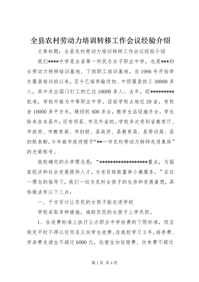 全县农村劳动力培训转移工作会议经验介绍.docx