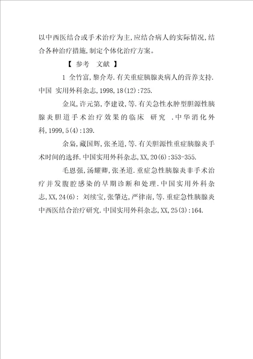 急性胆石性重症胰腺炎的中西医结合治疗和营养支持的探讨