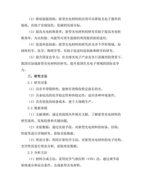 新型光电材料的设计与合成