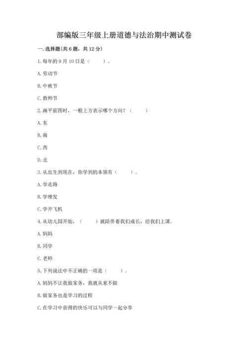部编版三年级上册道德与法治期中测试卷及完整答案【必刷】.docx
