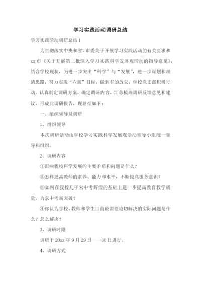 学习实践活动调研总结.docx