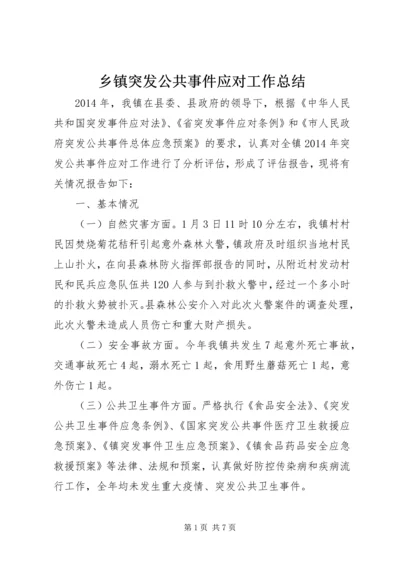 乡镇突发公共事件应对工作总结.docx