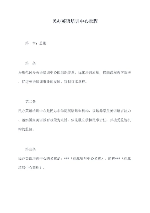 民办英语培训中心章程