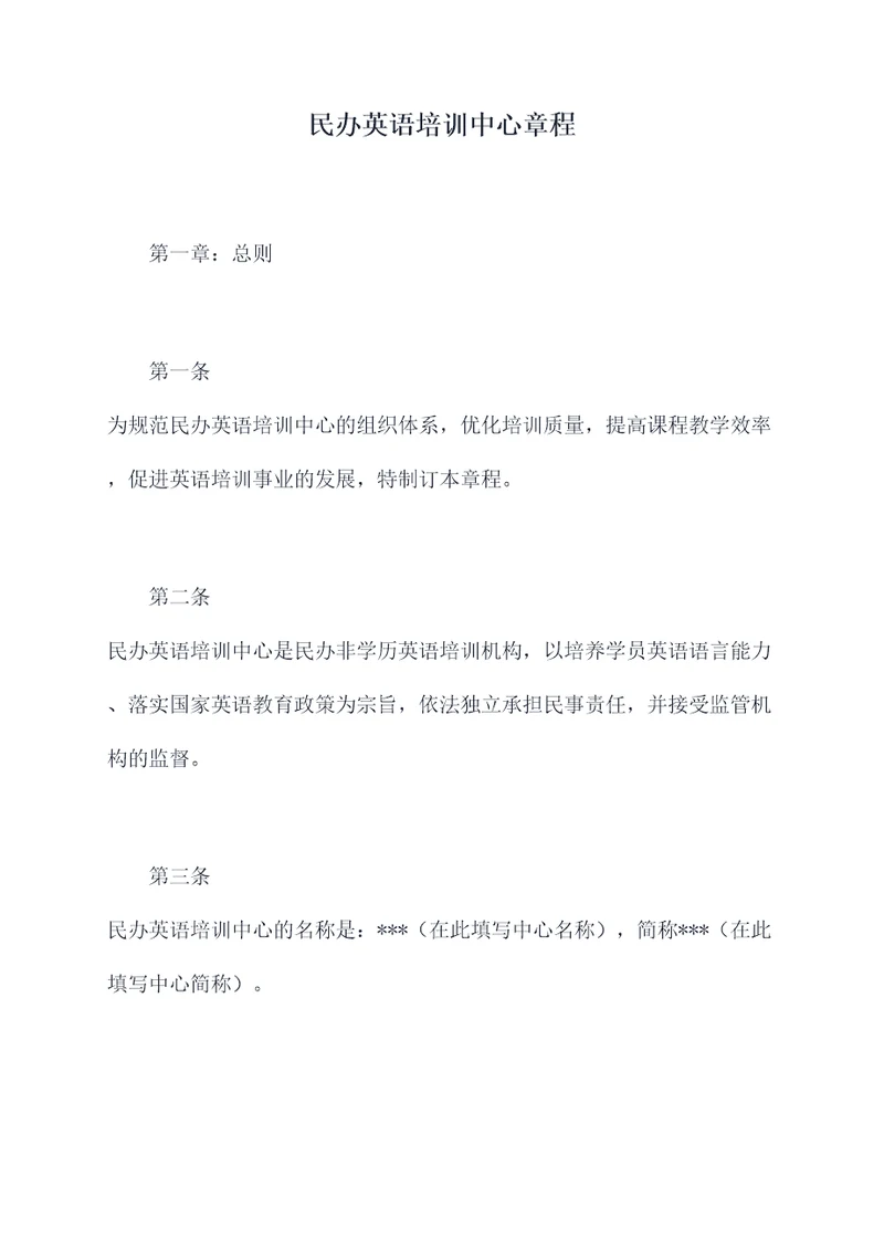 民办英语培训中心章程