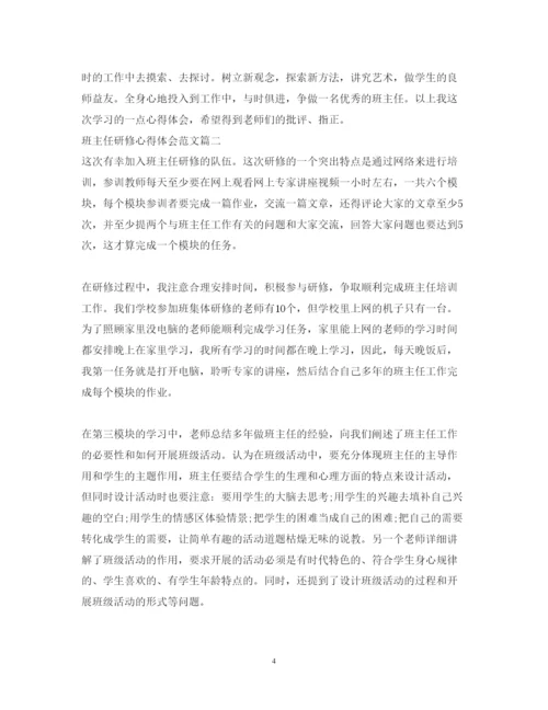 精编班主任研修心得体会范文.docx