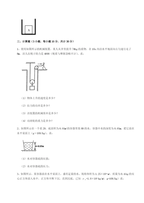 第一次月考滚动检测卷-重庆市北山中学物理八年级下册期末考试定向攻克试卷（含答案详解版）.docx