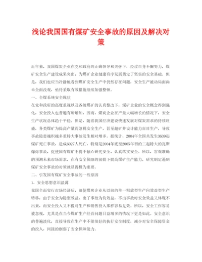 【精编】《安全管理论文》之浅论我国国有煤矿安全事故的原因及解决对策.docx