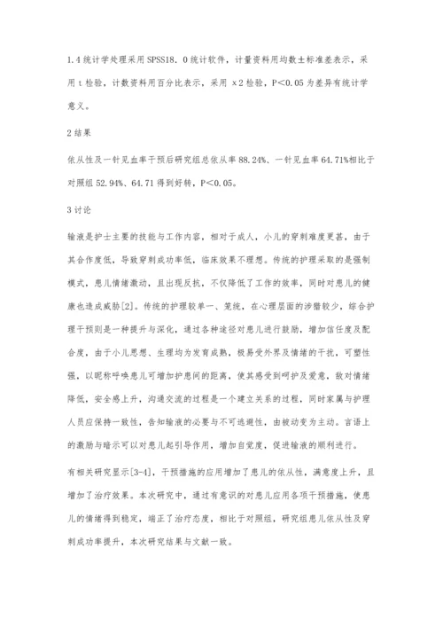 综合护理干预对学龄前儿童输液依从性的影响.docx