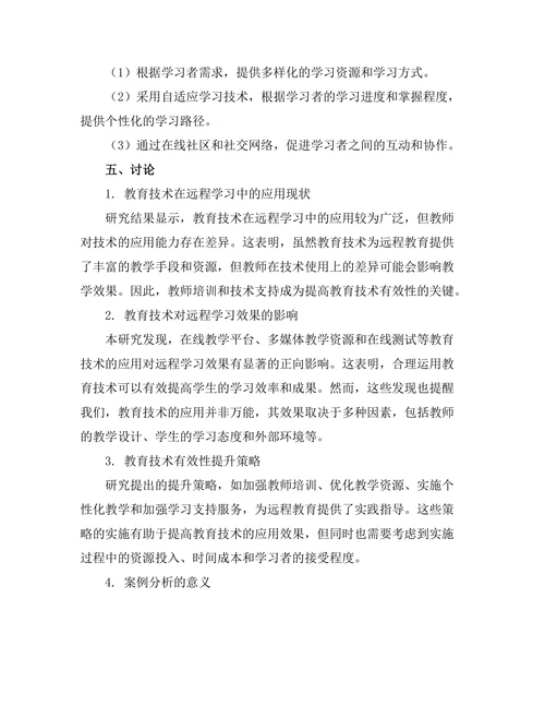 教育技术在远程学习中的有效性研究