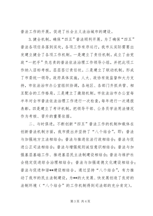 四五普法工作汇报XX市依法治理工作情况汇报 (3).docx