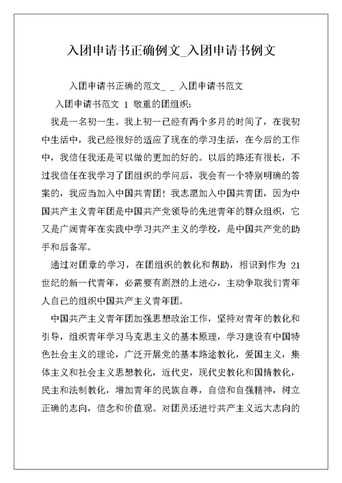 入团申请书正确例文 入团申请书例文