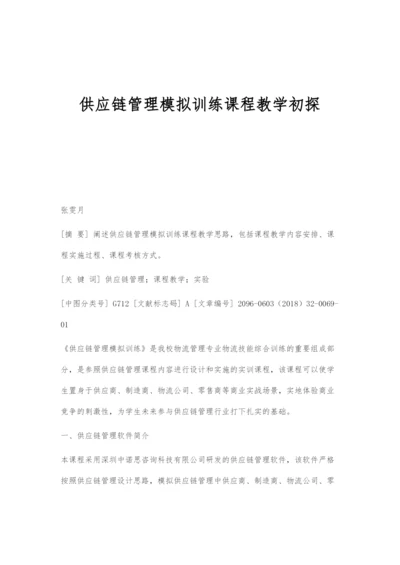 供应链管理模拟训练课程教学初探.docx