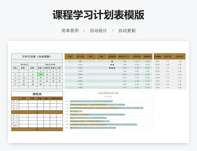 课程学习计划表模版