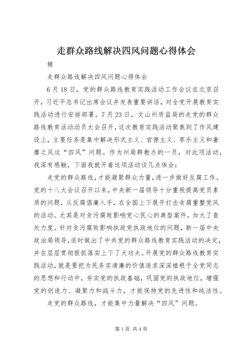 走群众路线解决四风问题心得体会.docx