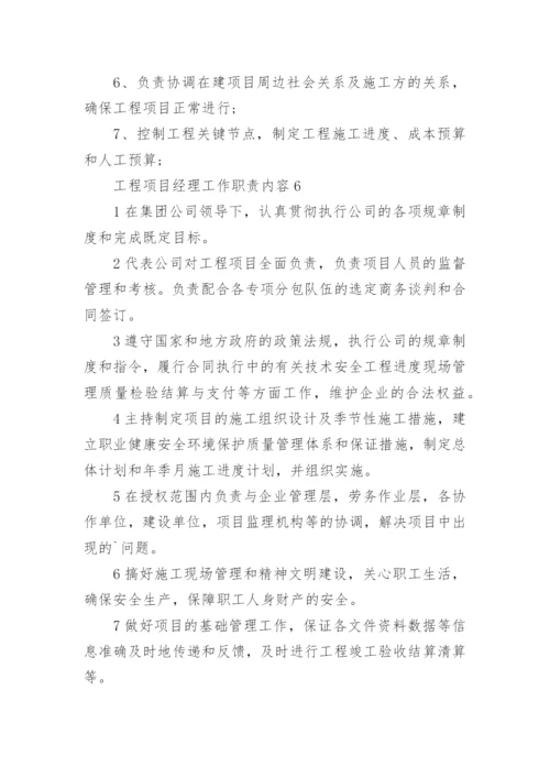 工程项目经理工作职责内容.docx